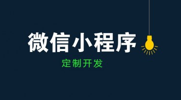 成都小程序開發(fā)公司哪家好？