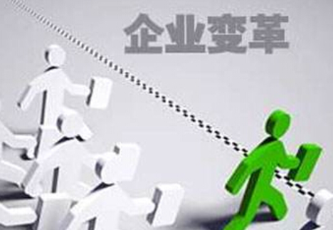 什么是企業(yè)的內(nèi)部變革？